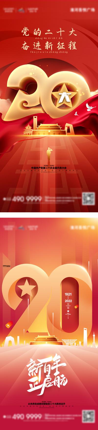 南门网 广告 海报 会议 二十大 党建 国庆 数字 立体 天安门