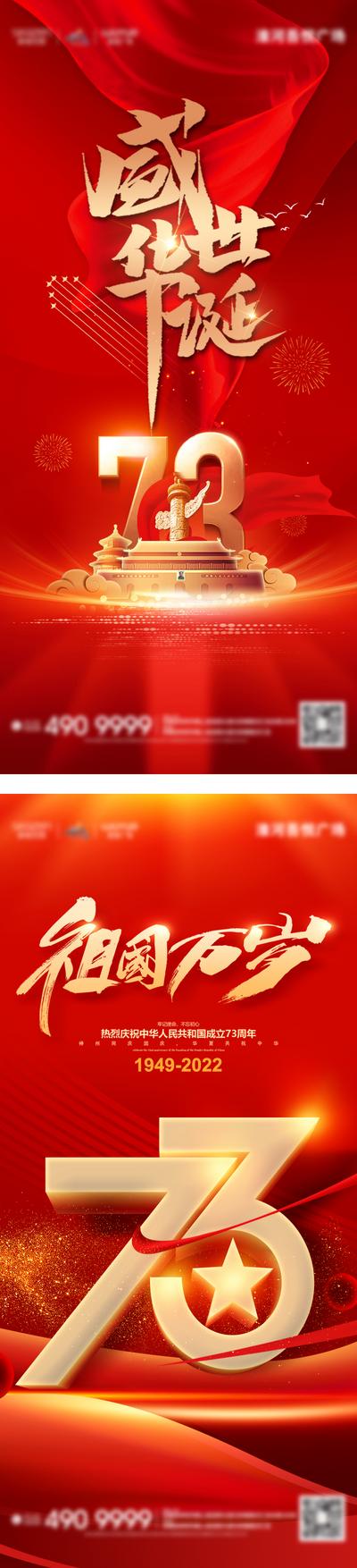 南门网 广告 海报 地产 国庆 节日 数字 73周年 天安门 旗帜
