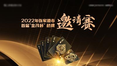 【南门网】活动 背景板 主画面 掼蛋 纸牌 扑克 比赛