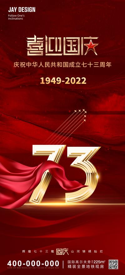 南门网 海报 地产 红金 国庆节 传统节日 建国 73周年 数字 天安门 庆贺
