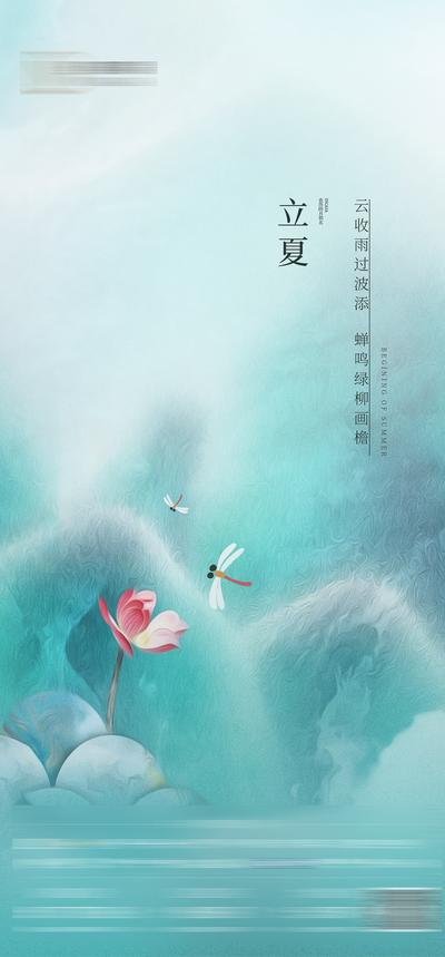 南门网 广告 海报 地产 立夏 节气 清新 荷花 蜻蜓 简约