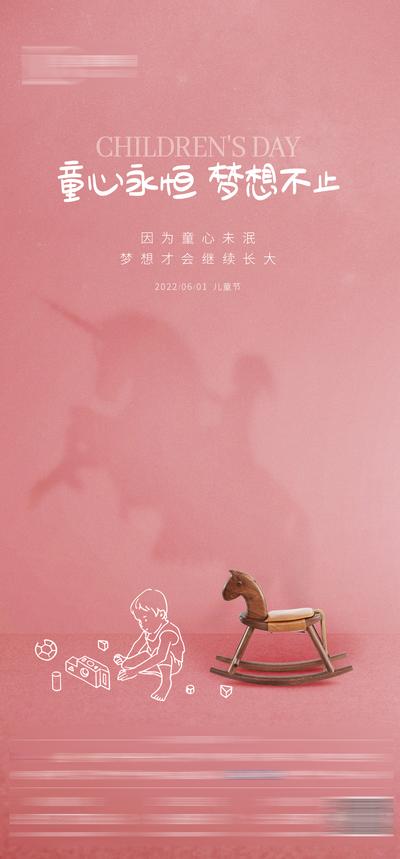 南门网 广告 海报 地产 儿童节 梦想 玩具 摇摇椅 木马