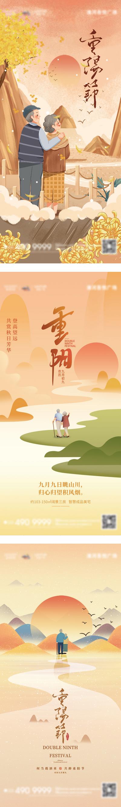 南门网 广告 海报 地产 重阳节 节日 插画 系列