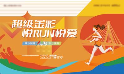 南门网 广告 海报 地产 运动 跑步 主视觉 缤纷 多彩 主画面