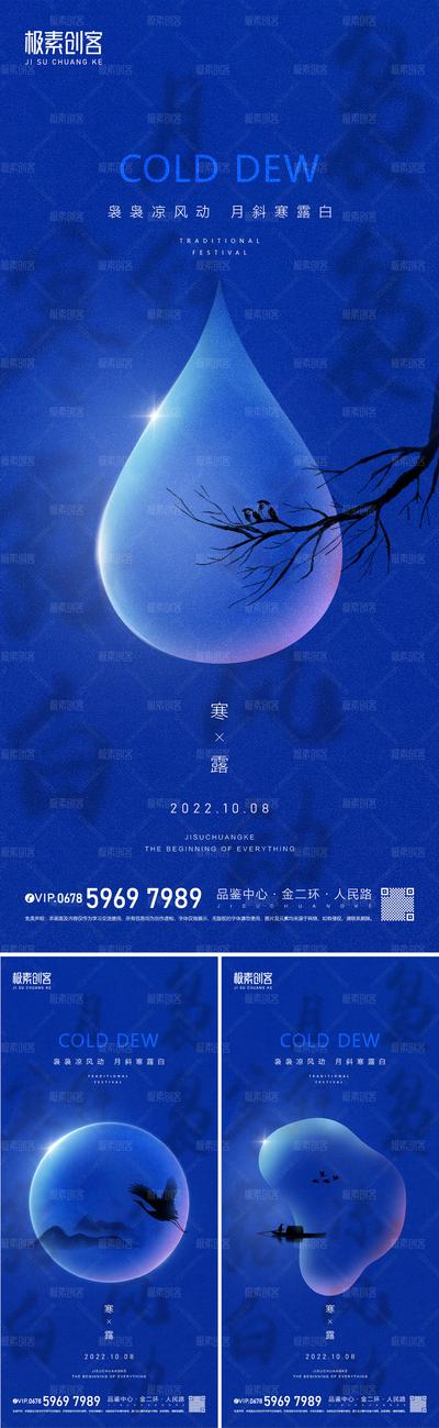南门网 广告 海报 地产 寒露 雨滴 节日 系列 创意