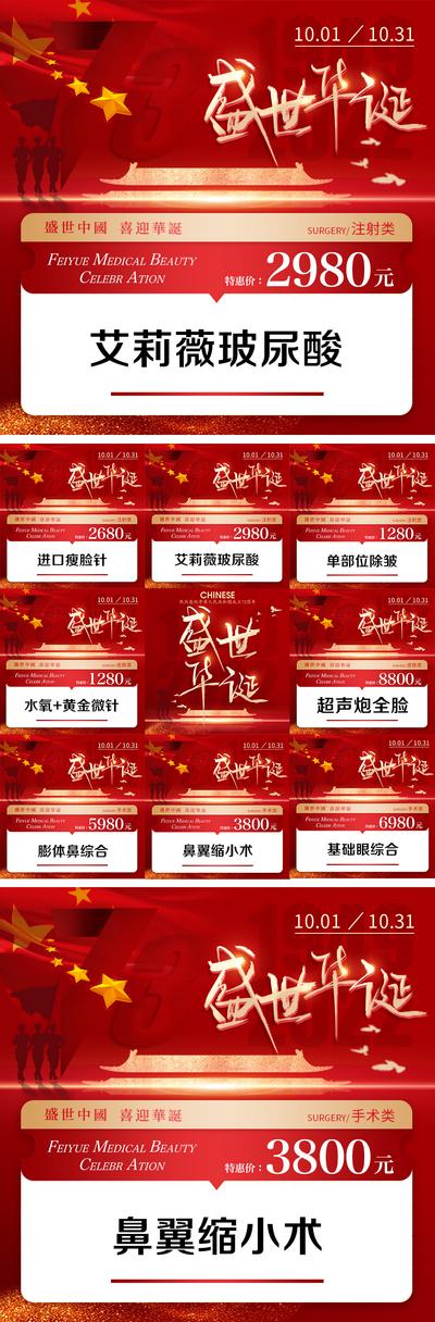 南门网 海报 医美 促销 九宫格 美容 整形 国庆节