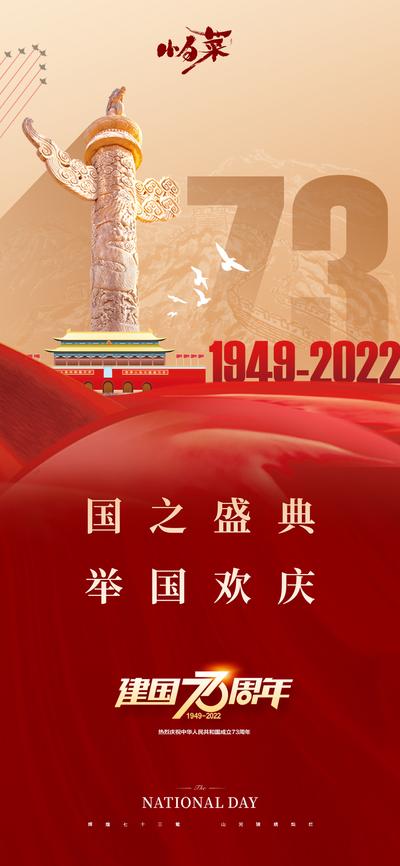 南门网 广告 海报 73周年 国庆 华表 天安门 建国