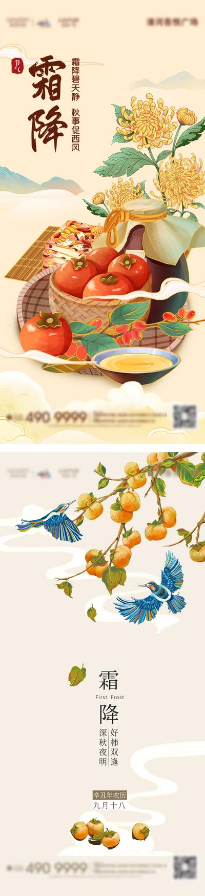 南门网 广告 海报 地产 霜降 节气 插画 丰收 柿子 系列