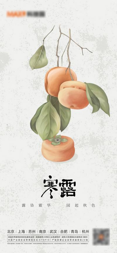 南门网 广告 海报 地产 寒露 节气 书法字 简约 柿子 柿饼 插画