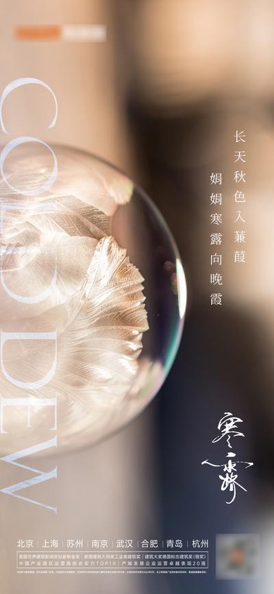【南门网】广告 海报 地产 寒露 节气 水珠 气泡