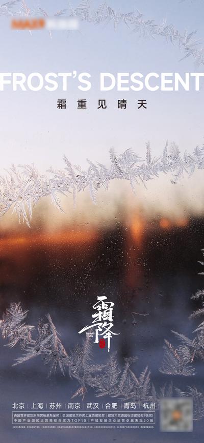 南门网 广告 海报 地产 霜降 节气 霜 微距