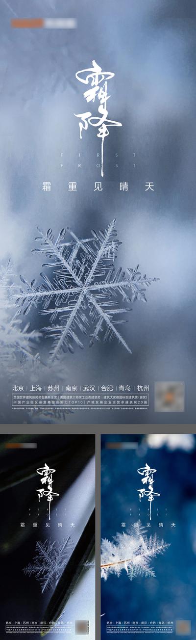 【南门网】广告 海报 地产 霜降 节气 简约