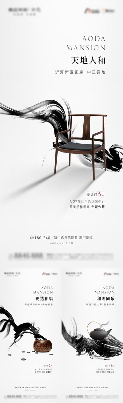 南门网 海报 地产 中式 质感 系列 倒计时 新中式 示范区 开放 意境 笔触 毛笔 水墨 椅子 围棋 茶壶