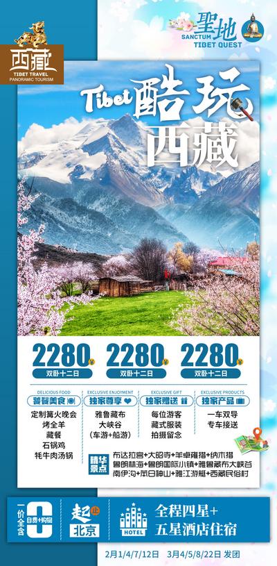 南门网 西藏旅游海报