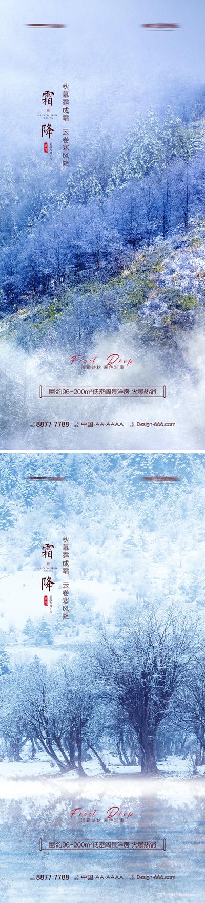 南门网 广告 海报 地产 霜降 节气 系列 意境 冬天