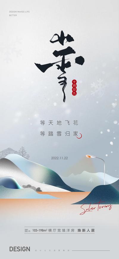 【南门网】广告 海报 地产 小雪 节气 简约 品质