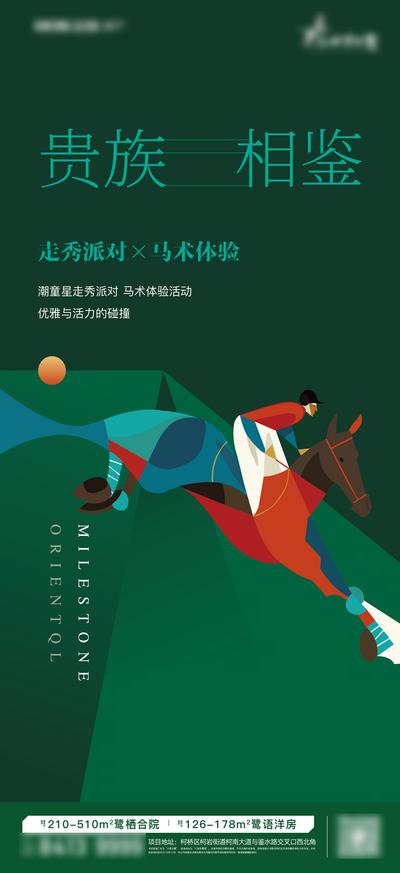 南门网 广告 海报 地产 骑马 亲子 活动 贵族 马术 走秀 卡通 简约