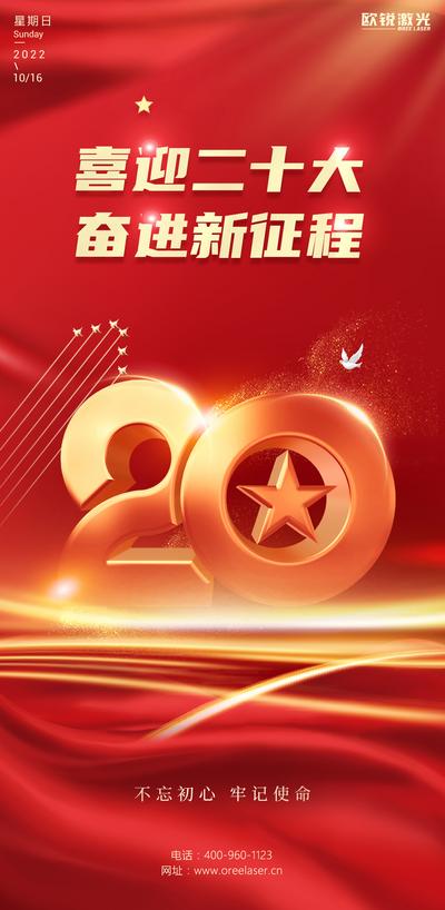 南门网 国庆 73周年二十大红色党建海报