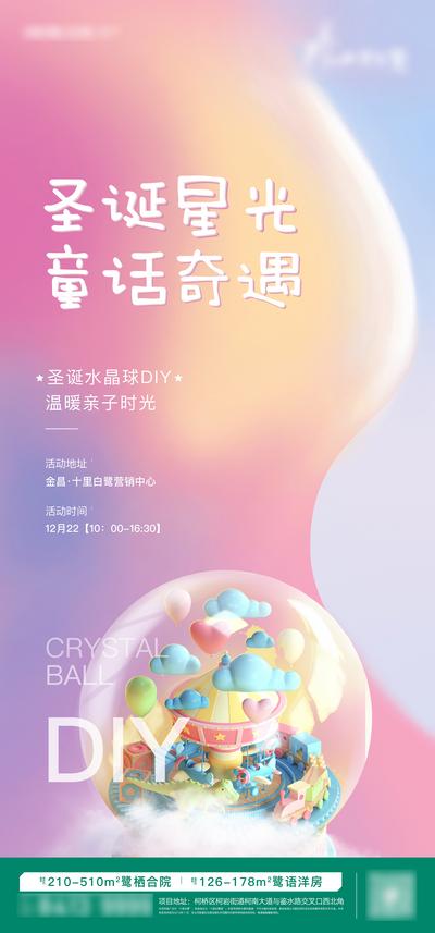 南门网 广告 海报 地产 水晶球 圣诞 活动 节日 缤纷 多彩 DIY 亲子