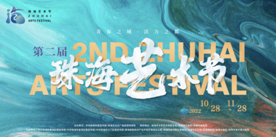 南门网 广告 海报 主画面 艺术节 珠海 主视觉 KV 第二届