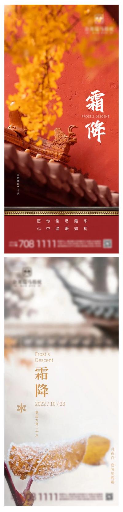 南门网 广告 海报 地产 霜降 节气 简约 系列