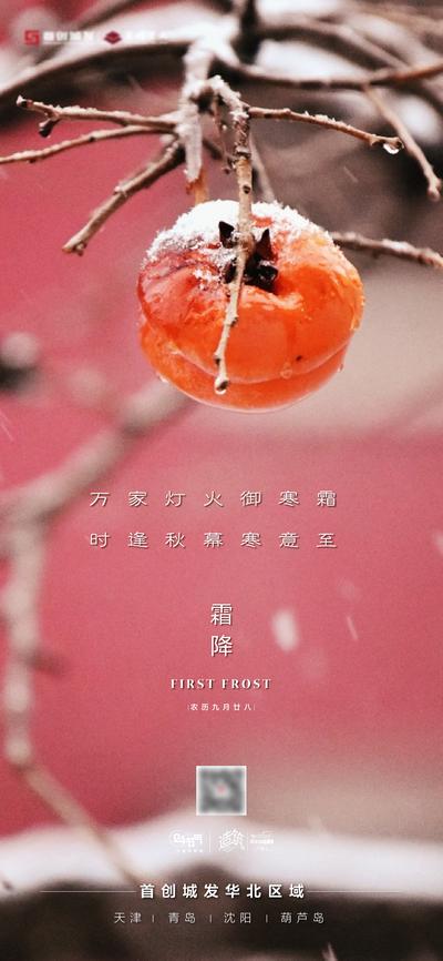 南门网 广告 海报 节气 霜降 柿子 雪 传统节日