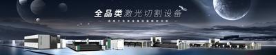 南门网 广告 海报 背景板 banner 月球 机械 激光 设备