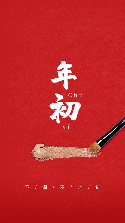 南门网 广告 海报 春节 大年初一 书法字 毛笔