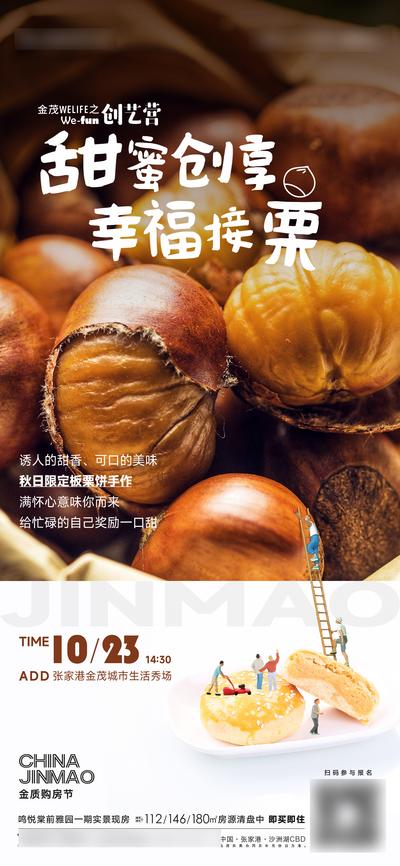 南门网 广告 海报 地产 栗子 板栗饼 甜蜜