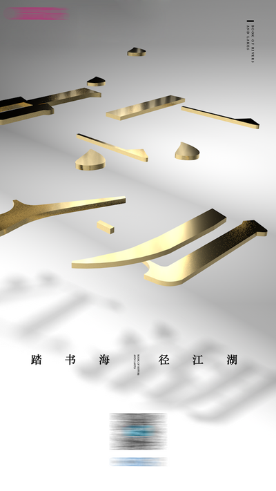 南门网 广告 海报 单图 江湖 热点 金庸 C4D 投影 空间 创意 活动