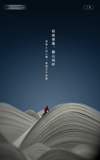 南门网 广告 海报 单图 爬山 运动 书籍 空间 品质 书页 书本