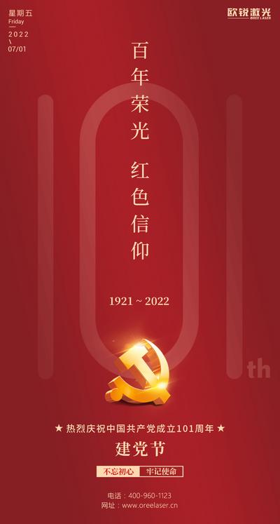 南门网 广告 海报 单图 建党节 节日 数字 101周年 简约