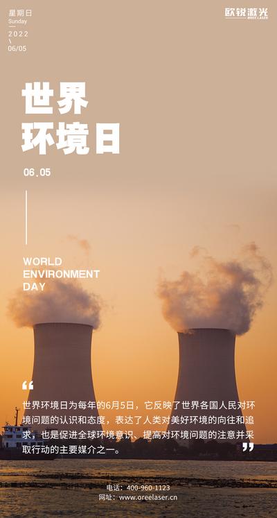 【南门网】广告 海报 单图 环境日 世界 烟囱 发电站