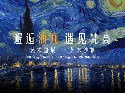 南门网 广告 海报 背景板 梵高 油画 艺术 画展 油画海报 会议