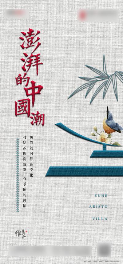 南门网  广告 海报 地产 刺绣 国潮 中式 文化 