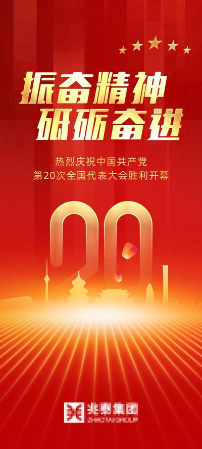 南门网 广告 海报 周年庆 二十大 红金 喜报