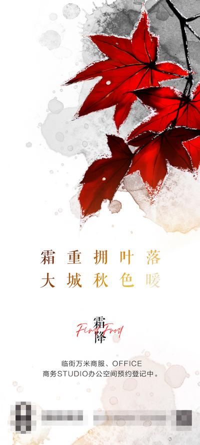 南门网 广告 海报 地产 霜降 节气 枫叶 品质