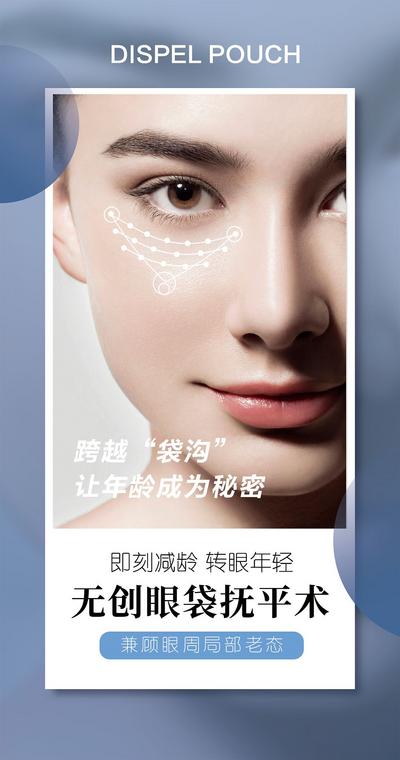 南门网 广告 海报 医美 人物 整形 祛眼袋 泪沟 黑眼圈