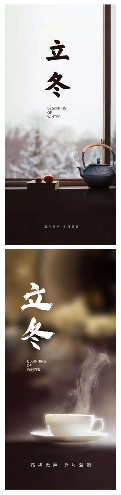 南门网 广告 海报 节气 立冬 书法字 简约 系列 风景 茶