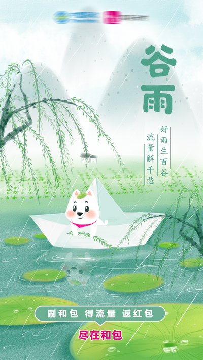 南门网 广告 海报 节气 谷雨 插画 卡通 柳树