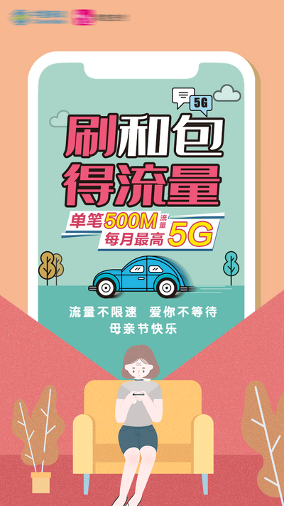 南门网 广告 海报 流量 母亲节 节日 5G