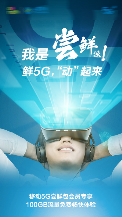 南门网 广告 海报 科技 5G 未来 流量 尝鲜