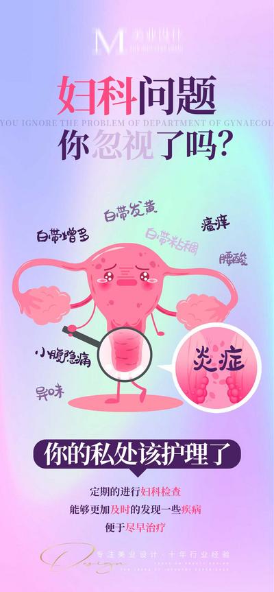 南门网 妇科问题炎症知识科普私密私护女性生殖健康保养海报插画