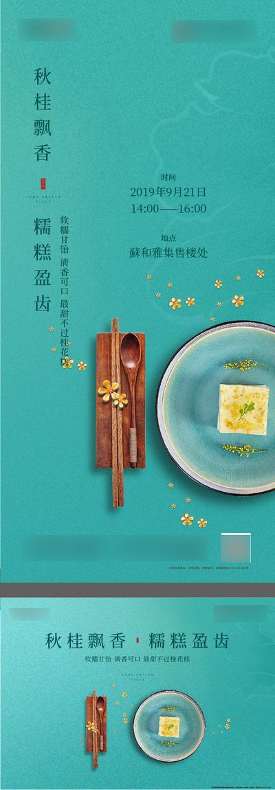 【南门网】广告 海报 地产 桂花糕 蛋糕 糕点 活动