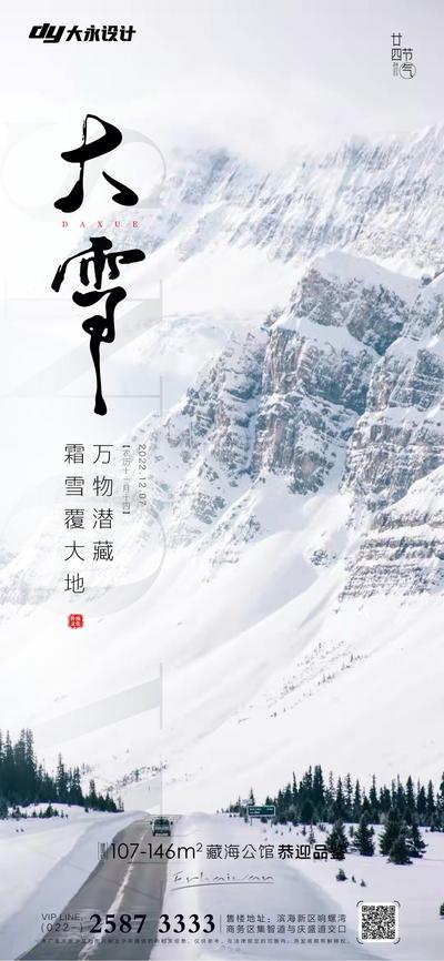 南门网 广告 海报 小雪 大雪 房地产 二十四节气 立冬 大寒 小寒 大气 简约 冰雪 雪地 雪景 新中式