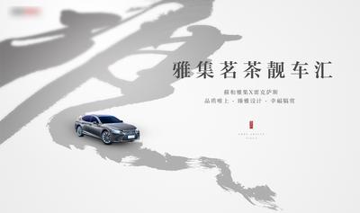 南门网 广告 海报 地产 汽车 背景板 中式 书法字 活动