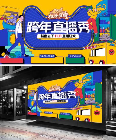 南门网 广告 海报 电商 双十一 直播 背景板 时尚 潮流