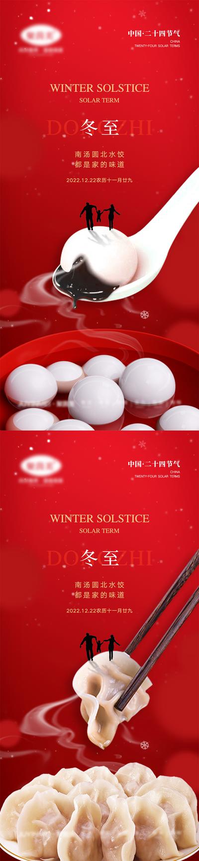 南门网 海报 人物 二十四节气 冬至 汤圆 水饺 房地产 雪花 下雪 团圆 筷子