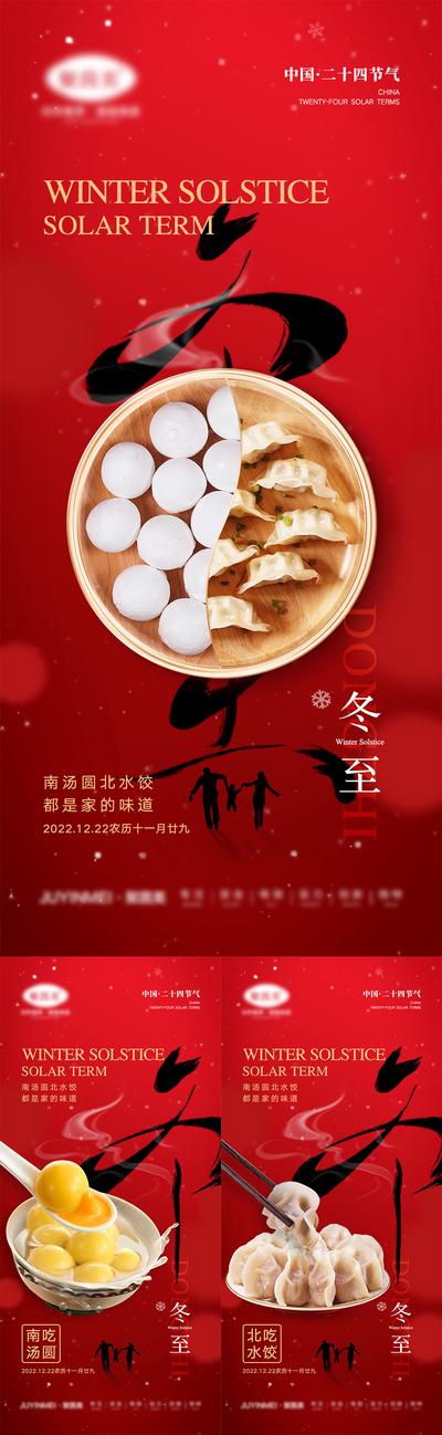 南门网 海报 人物 二十四节气 冬至 汤圆 水饺 房地产 雪花 下雪 团圆 筷子