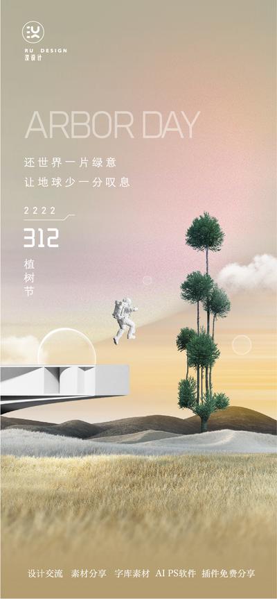 南门网 广告 海报 单图 植树节 太空 宇航员 梦幻